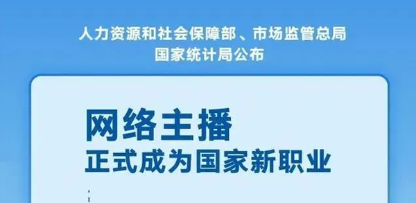 网络主播正式成为官方认定&ldquo;新职业&rdquo;