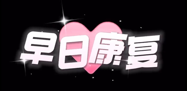 优联传媒-温暖活动