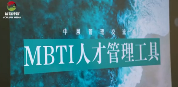 优联传媒2025年4月中层管理交流会