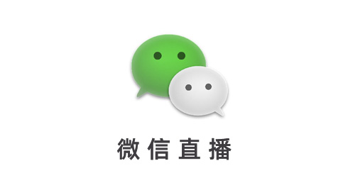 微信直播 微信直播